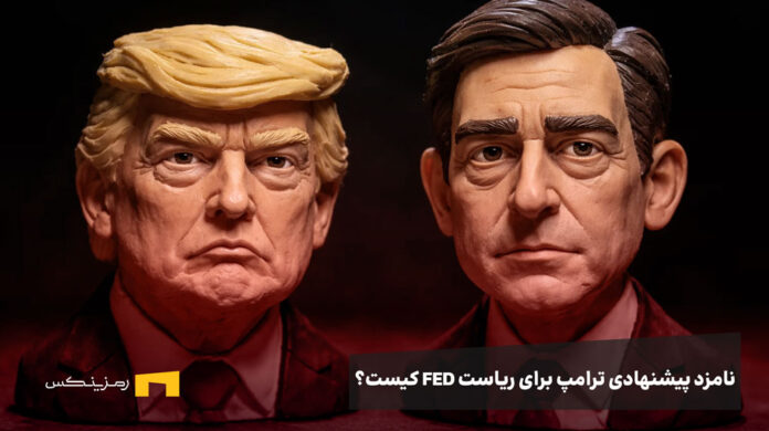 صورت ترامپ و کوین وارش