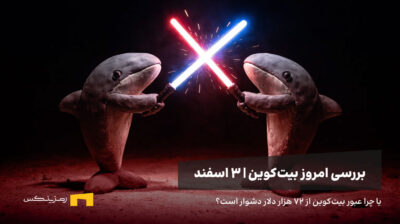 دو نهنگ درحال مبارزه با شمشیر لیزری