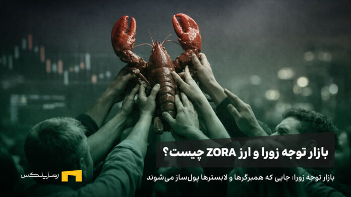 zora-attentionmarket-cover مردم یک شاه میگو را بالا روی دست گرفتهاند