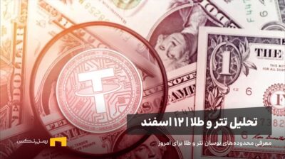 تتر و دلار زیر ذره‌بین