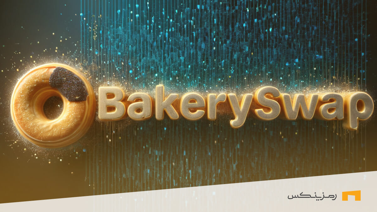 نام ارز بیکری سواپ (Bakery Swap) همراه با لوگوی صرافی دیجیتال رمزینکس