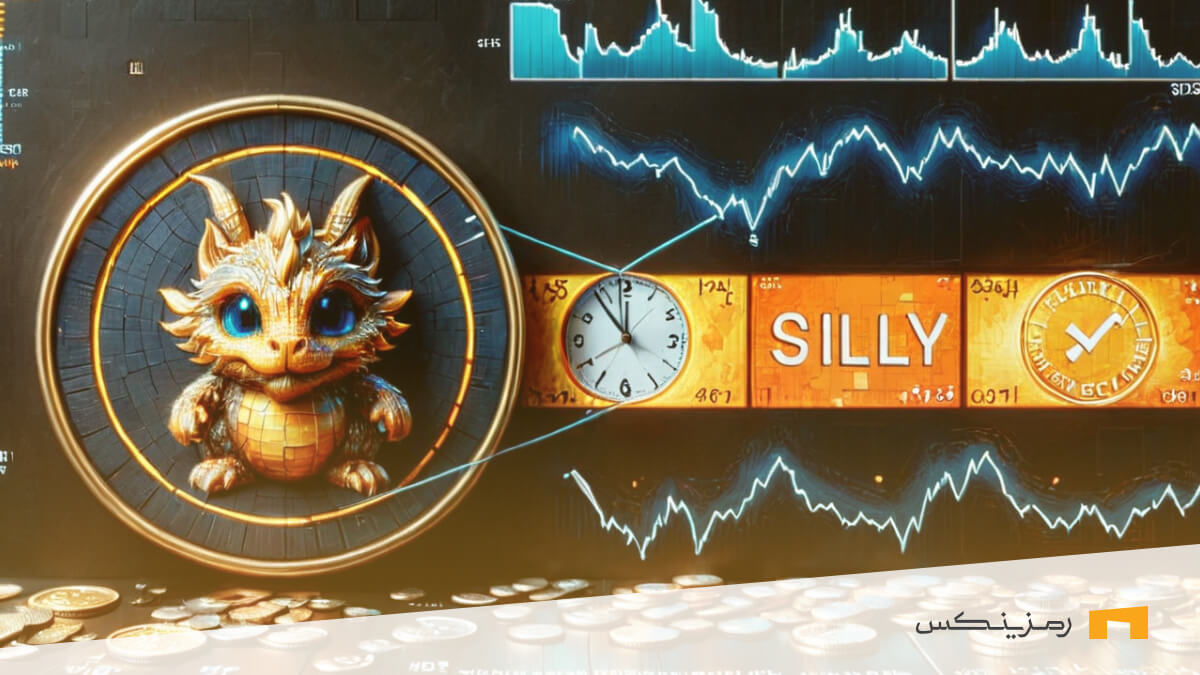 اژدهای ارز دیجیتال سیلی دراگون (SILLY) در کنار صرافی دیجیتال رمزینکس